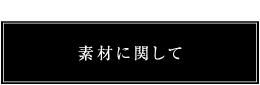 素材に関して